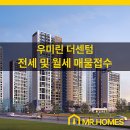 신도시센텀부동산중개 | [공지] 운정신도시 우미린더센텀 사전점검일 입주지정기간 전,월세 접수합니다