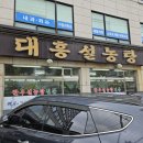 대흥설농탕