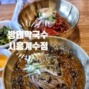 방태막국수시흥계수점 이미지