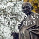 위인들의 재치 있고 재미있는 이야기 이미지