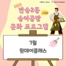반송2동-15 | 『2023년도 반송2동 송이공방 1·2호점 문화 프로그램』 : 7월 운영 프로그램