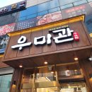 우미탕 | 온의동맛집 춘천한우전문점 우미관 가족모임 후기