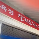 미옥정갈치조림구이