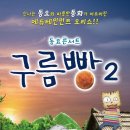동요콘서트 구름빵 이미지