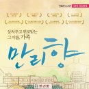 연극 만리향 연합뉴스