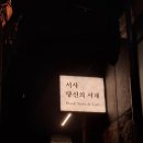 용산 독서모임 북클럽, 서사 당신의 서재 대관 후기