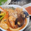 대구 이시아폴리스맛집, 청해절면 다녀온 후기!