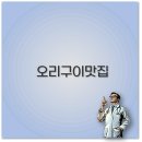 오마니 오리구이 | 포천 소흘읍 오리구이 맛집부터 경기도 광주 요리법까지 꼭 알아두세요