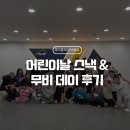 양벌초등학교 병설유치원 | 양벌점 어린이날 스낵 &amp; 무비데이 후기 🍿🎬(경기광주줄넘기학원,양벌동줄넘기학원,양벌줄넘기,양벌초등...