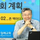 주님의 교회 계획_07 (교회의 장기 02, 존 맥아더) : (정동수 목사, 사랑침례교회, 킹제임스 흠정역 성경, 강해, John Ma 이미지