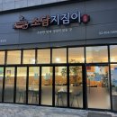 소담지짐이 위례점