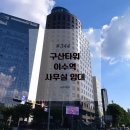 구산타워 이미지