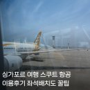 싱가포르 항공권 최저가 예약 스쿠트항공 후기
