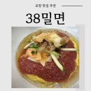 38 | 무더위를 날려줄 밀면, 포항 대련 '38밀면 갈비탕' 방문 후기