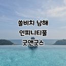 태양사우나 | 쏠비치 남해 인피니티풀 할인 사우나 굿앤굿스 부대시설