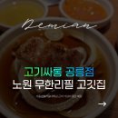 노원 삼겹살 맛집 고기싸롱 공릉점