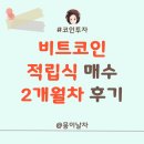 (주)비트플러스 | 업비트 비트코인 2만원 적립식 매수 2개월차 후기
