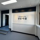 주덕초등학교 | 주덕초등학교 하이브리드 E-room, 상상 이:룸 VR 체험교실 인테리어 공사