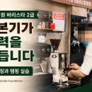 커피 바리스타2급 자격과정 | 자동 그라인더를 쓰는데, 왜 우리는 아직도 수동으로 배울까?-국비지원 바리스타 2급 자격취득반 수업 후기