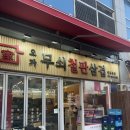 두툼삼겹 | 고양 원흥역 고기맛집 오가 무쇠철판삼겹 두툼육즙폭발 후기