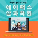 에이팩스영어학원