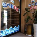 원시림횟집 이미지