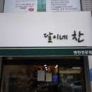 달이네찬 이미지