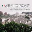 🇮🇹. 이탈리아 소도시여행 남부 바리 알베로벨로 텐트밖은 유럽 로맨틱이탈리아