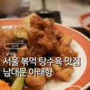언더더씨 명동점 | 볶은 탕수육이 맛있는 남대문 아래향 중식당 남대문 회현 명동 추천 중국집 맛집
