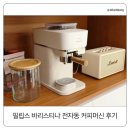 필립스 바리스티나 전자동 커피머신 후기｜캡슐 안녕~ 홈카페 인테리어 아이템 추천