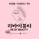 남동73 | 눈썹 왁싱 후기 | 구월동 왁싱_리바이 뷰티