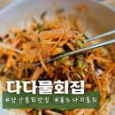 다다식당 | [양산] 물회 맛집 '다다물회집' 블루리본 5개 받은 봄 도다리 물회 솔직후기