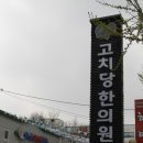 고치당한의원 네이버블로그