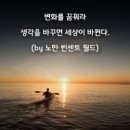 책속의죽비소리 - (765) 흔적, 긍정의 변화를 이끌다/ 인생컨설턴트 조찬우 이미지