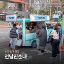 씨유진주학사앞점 | 그 유명한 부산 전남친순대 트럭 웨이팅 후기 (위치, 메뉴)