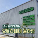 다사유일셀프세차 | 대구 동구 노터치 자동세차 오토스테이 율하점 후기