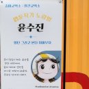 쿱스토어전남중마점 | [전시] 웹툰 작가 노랑별 윤수진 :: 꿈이 현실이 되는 순간 일러스트 작품 展 (ft. 광양 중마교역소)