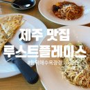 [제주 함덕 맛집]오션뷰 맛집 루스트플레이스 함덕해수욕장점/내돈내산