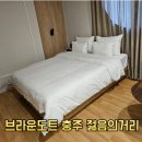 성서8길 | 충주 숙소 추천, 브라운도트 젊음의거리점 플스 가능한 호텔 숙박 후기