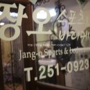 장오스포츠&바디케어 네이버블로그