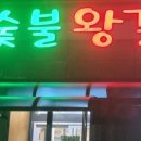 동부숯불왕갈비 이미지