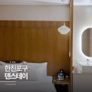 덴 스테이 호텔 이미지