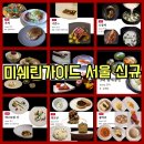 반포대로28길 56-9 | 미쉐린가이드 서울 2026 신규 레스토랑