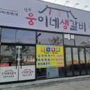 장수웅이네생갈비 이미지
