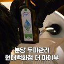 바른몸힐링케어솔루션 | 분당 두피관리 | 현대백화점 판교점 더마이부 헤어&헤드스파 1:1 맞춤 디톡스 케어 솔직후기