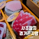 곤지암로 | 경기 광주 맛집 사조참치 곤지암점 실버코스 참치무한리필 이용후기