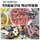 59참숯구이 이미지