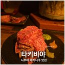 도쿄 시부야 타키비야 야키니쿠 인기 맛집 추천, 가성비 메뉴 후기