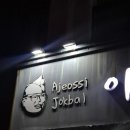 참기름 아저씨 | 대전 족발 맛집 갈마동 아저씨족발 후기 / 오리지널 족발 소, 쟁반국수