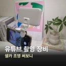 간단히 배우는 스마트폰 사진촬영 | 유튜브 촬영장비 마타스튜디오 W50 셀카 조명 후기